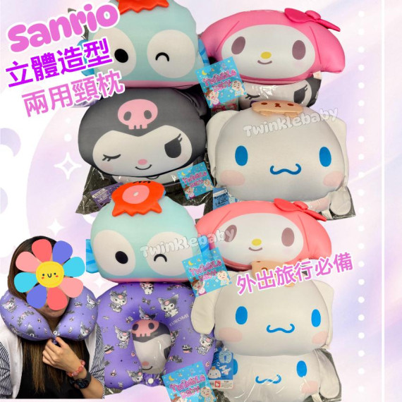 Sanrio 兩用頸枕