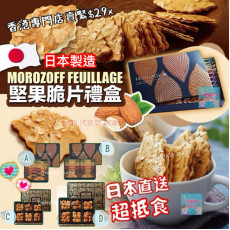 日本 Morozoff 堅果酥脆禮盒