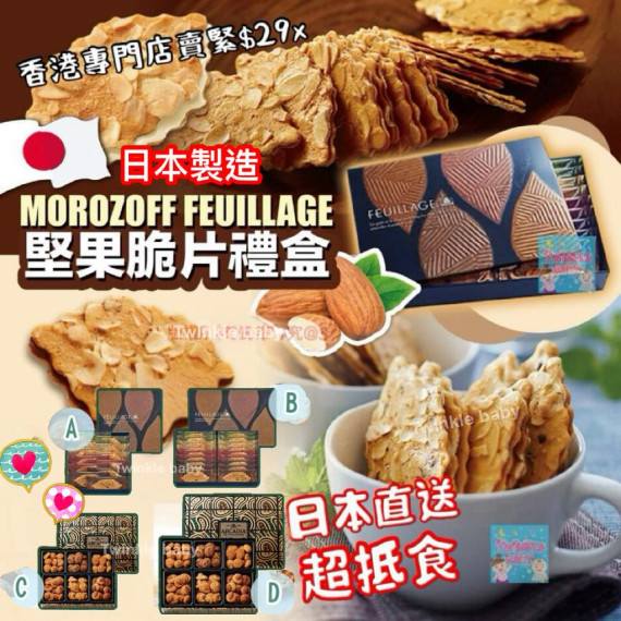 日本 Morozoff 堅果酥脆禮盒