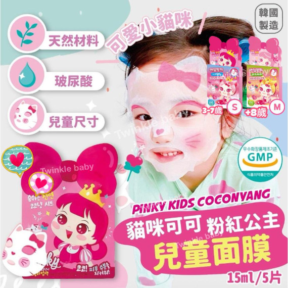 韓國 Pink Princess 貓貓兒童保濕面膜