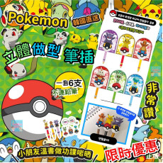 韓國 Pokemon 比卡超立體做型筆插 (1套6個)