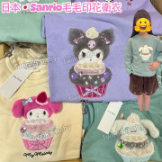 日本 Sanrio 系列 立體毛毛印花衛衣