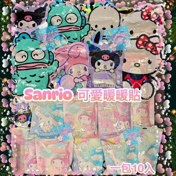 SANRIO 可愛暖暖貼 (一包10入)