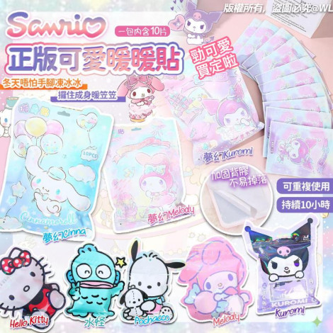 SANRIO 可愛暖暖貼 (一包10入)