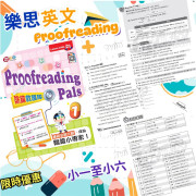 (樂思) English Proofreaing Pals 除錯救護隊【英】