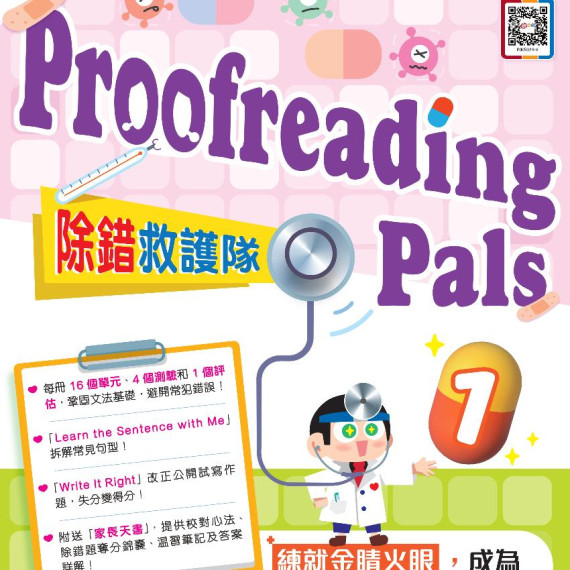 (樂思) English Proofreaing Pals 除錯救護隊【英】