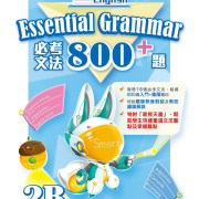 (樂思) Excel in English - Essential Grammar 800+ (必考文法800+題)【英】