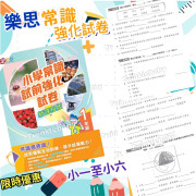 (樂思) 小學常識試前強化試卷【常識試卷 (中文版)】