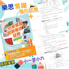 (樂思) 小學常識試前強化試卷【常識試卷 (中文版)】