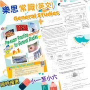 (樂思) Pre-exam Papers for General Studie【常識試卷 (英文版)】