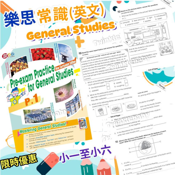 (樂思) Pre-exam Papers for General Studie【常識試卷 (英文版)】