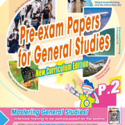 (樂思) Pre-exam Papers for General Studie【常識試卷 (英文版)】