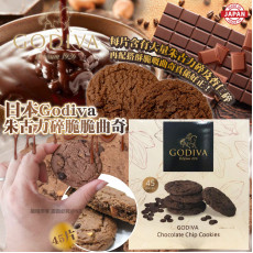 日本 Godiva 朱古力碎脆脆曲奇 (一盒45片)