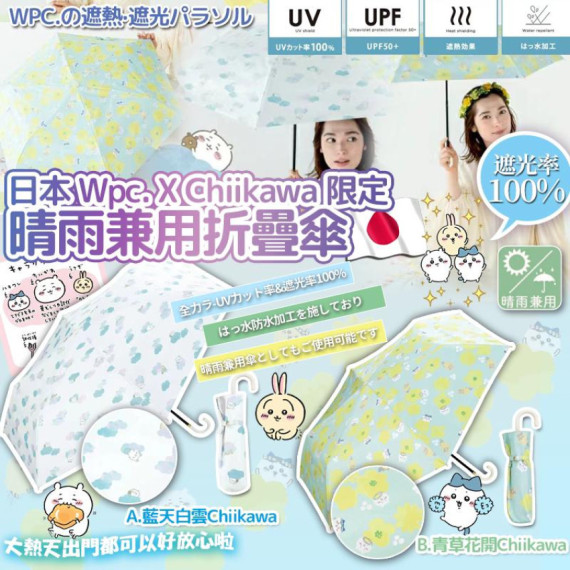 日本 Wpc X Chiikawa 限定折疊雨傘