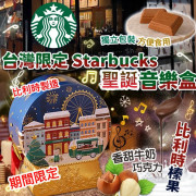 台灣 Starbucks 限定聖誕巧克力音樂盒 (108g)