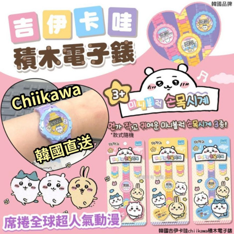 韓國 Chiikawa 積木電子錶 (款式隨機)