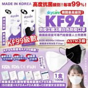 韓國 Skycare KF94 三層防護3D立體防疫口罩 (一盒100個)