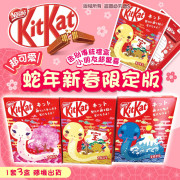 日本 蛇年新春限定版 KitKat (一套3盒)