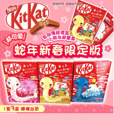 日本 蛇年新春限定版 KitKat (一套3盒)