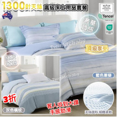 澳洲 Collins Bedding (1300針) 天絲高級床上用品套裝 (枕袋+床笠+被袋) 