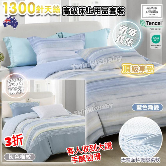 澳洲 Collins Bedding (1300針) 天絲高級床上用品套裝 (枕袋+床笠+被袋) 