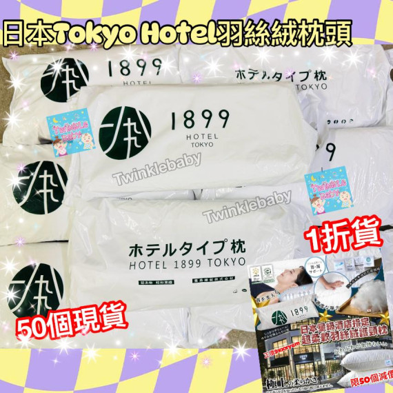 TOKYO 1899 HOTEL 羽絲絨棉枕