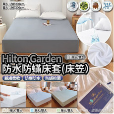 Hilton Garden酒店防水防蟎床套 (床笠)