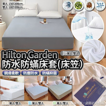 Hilton Garden酒店防水防蟎床套 (床笠)