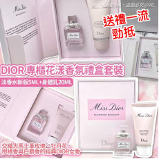 DIOR 專櫃花漾香氛禮盒套裝