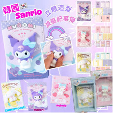 韓國 Sanrio 立體做型減壓記事薄套裝