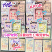 韓國 Sanrio 立體做型減壓記事薄套裝