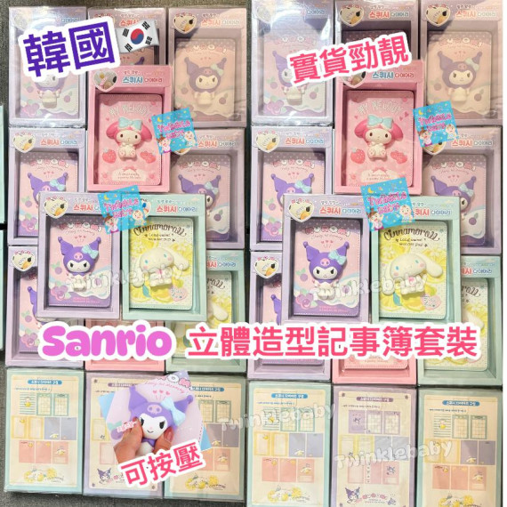 韓國 Sanrio 立體做型減壓記事薄套裝