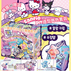 韓國限定 Sanrio DIY 波波樽掛飾套裝