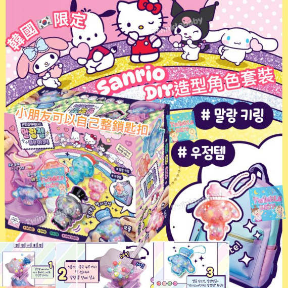 韓國限定 Sanrio DIY 波波樽掛飾套裝