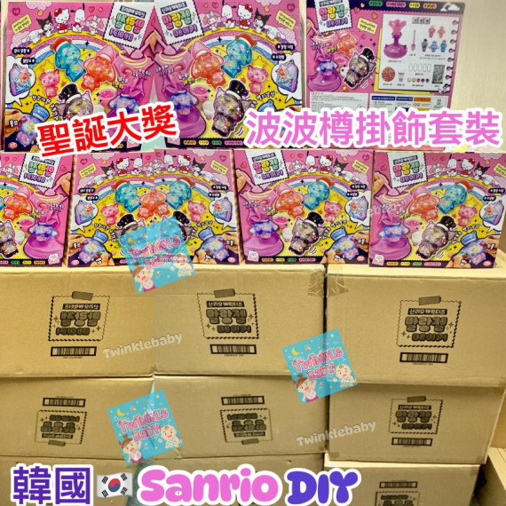 韓國限定 Sanrio DIY 波波樽掛飾套裝