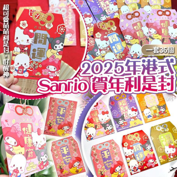 Sanrio 角色全年通用利是封 (一套12個)