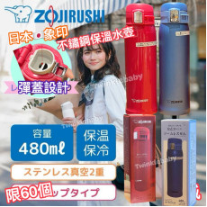 日本 ZOJIRUSHI 象印不銹鋼保溫杯 (480ml)