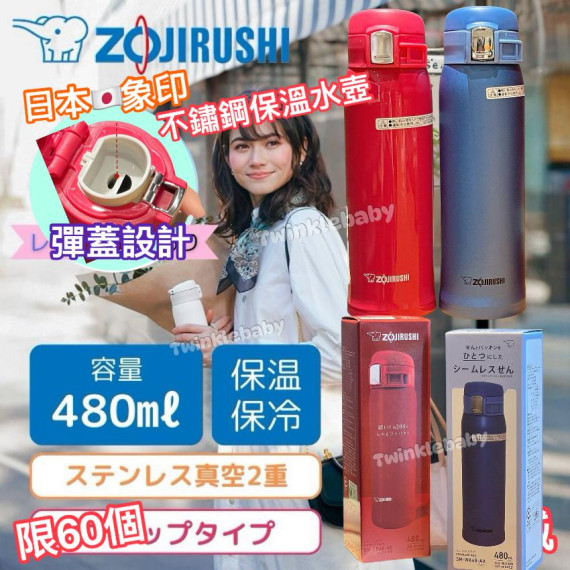 日本 ZOJIRUSHI 象印不銹鋼保溫杯 (480ml)