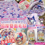 Sanrio 日本限定加厚間棉雙面毛毯 (款式隨機)