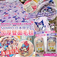 Sanrio 日本限定加厚間棉雙面毛毯 (款式隨機)