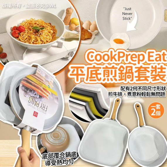 美國 CookPrep Eat 煎平底鍋套裝 (一套2個)