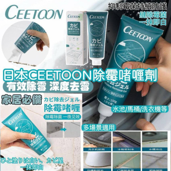 日本 CEETOON 除霉啫喱劑 (150ml)