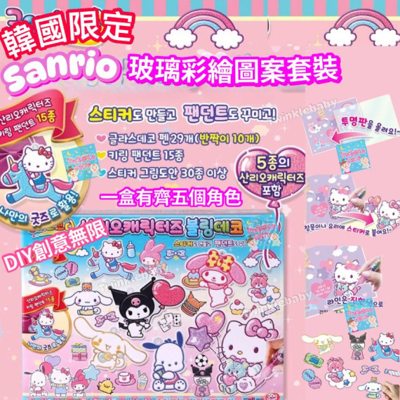 韓國連線 - Sanrio 玻璃彩繪圖案套裝 (5個角色)