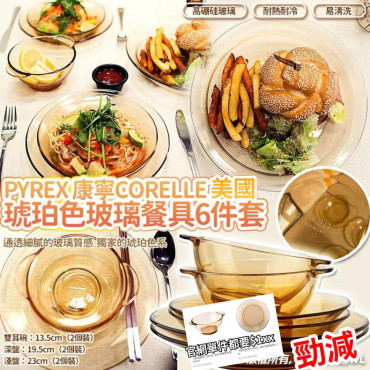 PYREX 康寧 CORELLE 琥珀色玻璃餐具6件套