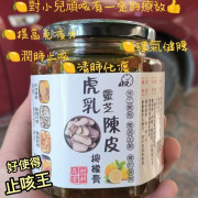 虎乳靈芝陳皮檸檬膏