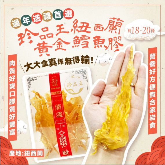 珍品王紐西蘭黄金鱈魚膠