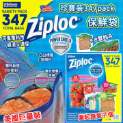 美國 Ziploc 保鮮袋珍寶裝 (一盒347個)