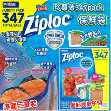 美國 Ziploc 保鮮袋珍寶裝 (一盒347個)