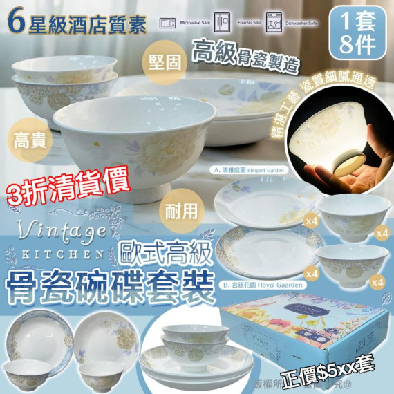 VINTAGE KITCHEN 歐式高級骨瓷碗碟套裝 (一套8件)