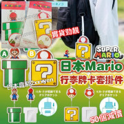 Mario 行李牌卡套掛件